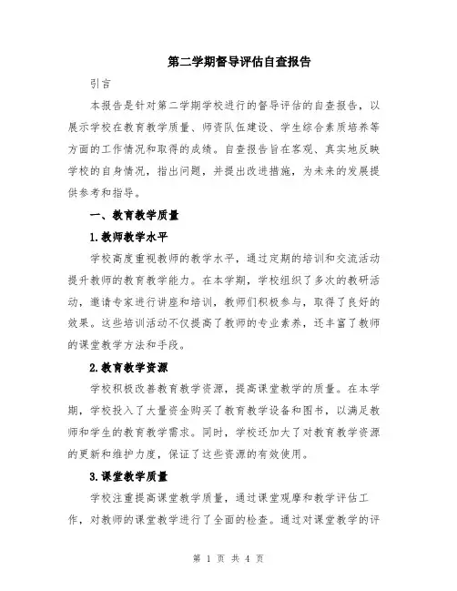第二学期督导评估自查报告