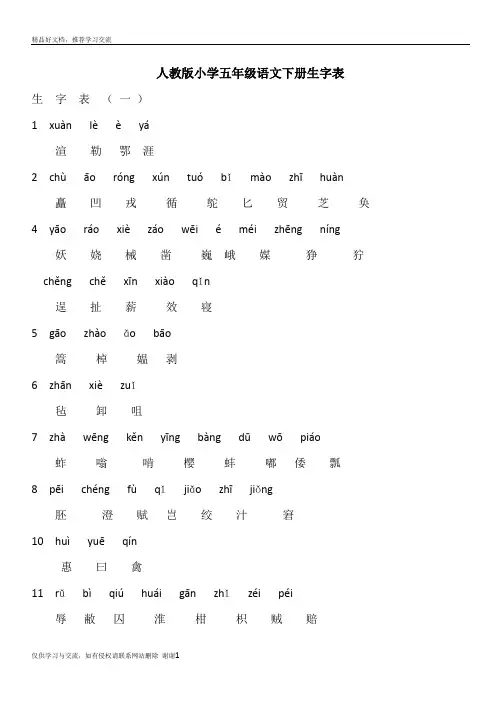 最新人教版小学五年级语文下册生字表附拼音