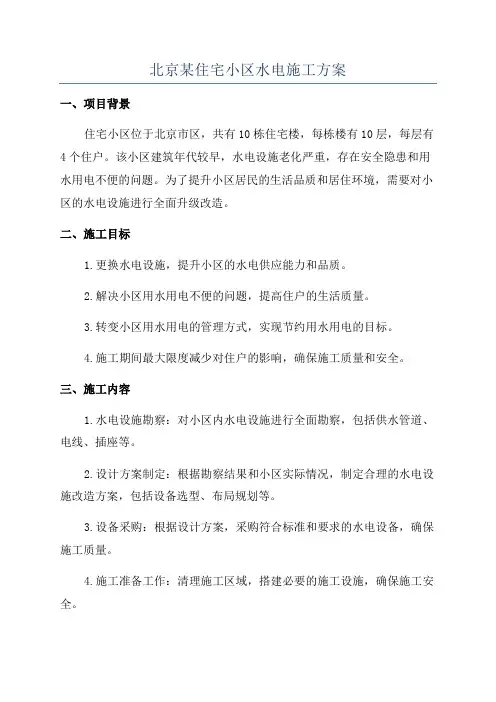北京某住宅小区水电施工方案