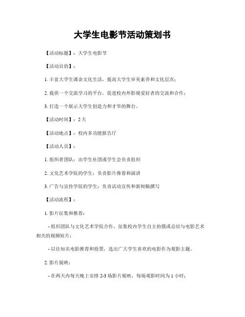 大学生电影节活动策划书