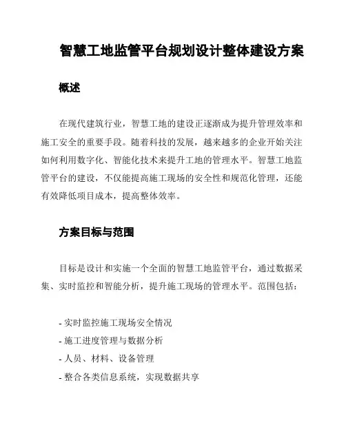 智慧工地监管平台规划设计整体建设方案