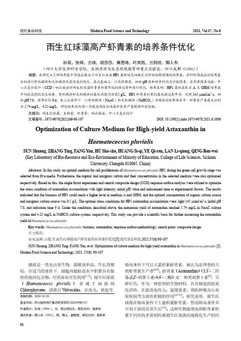 雨生红球藻高产虾青素的培养条件优化