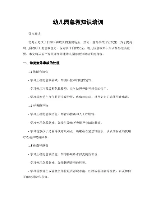 幼儿园急救知识培训