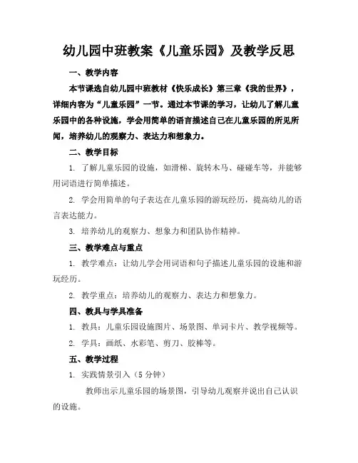 幼儿园中班教案《儿童乐园》及教学反思