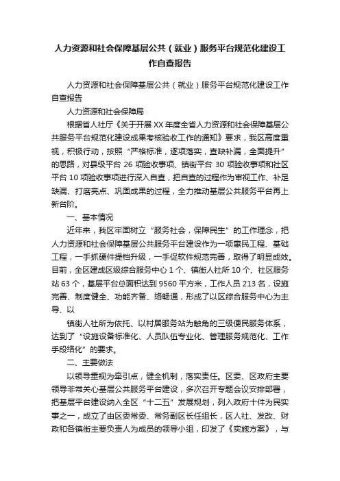 人力资源和社会保障基层公共（就业）服务平台规范化建设工作自查报告
