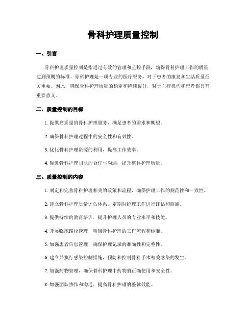 骨科护理质量控制