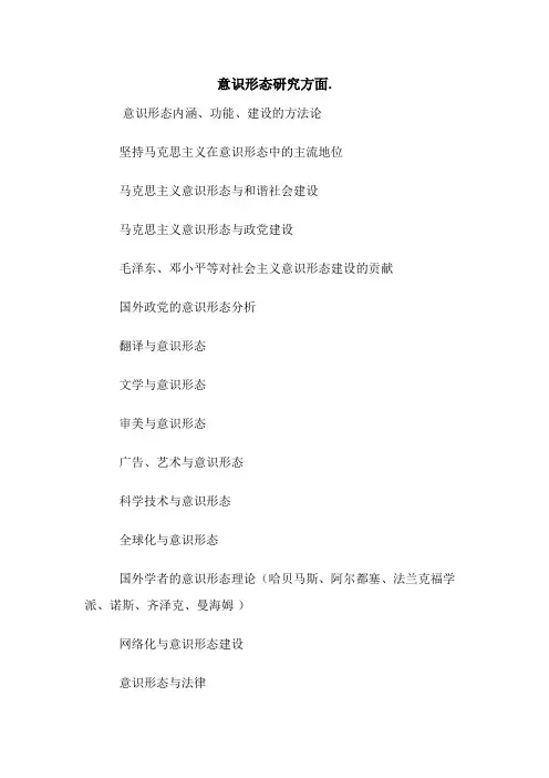 意识形态研究方面.