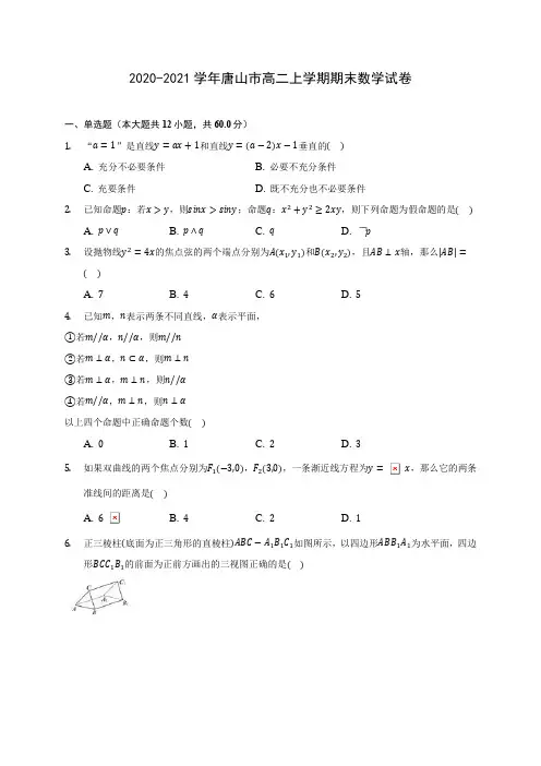 2020-2021学年唐山市高二上学期期末数学试卷(含答案解析)