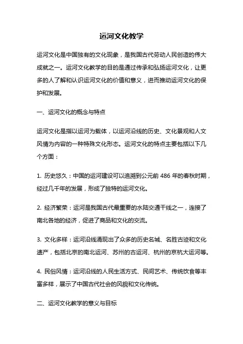 运河文化教学