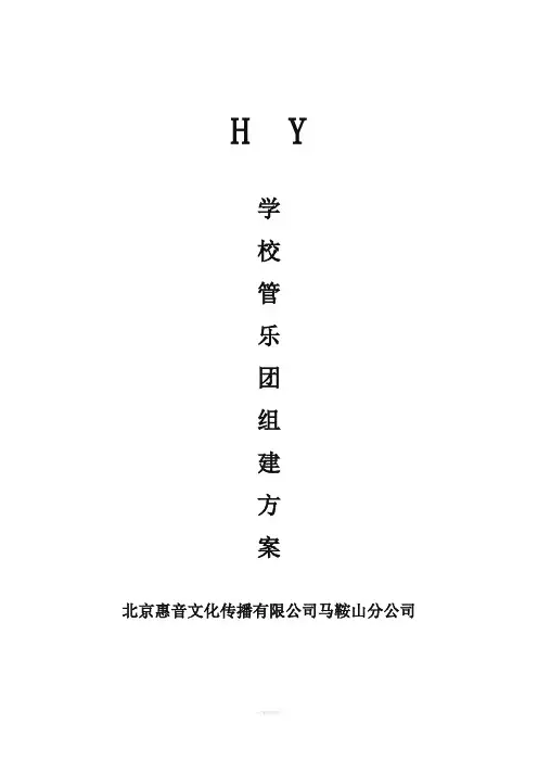 学校管乐团组建方案