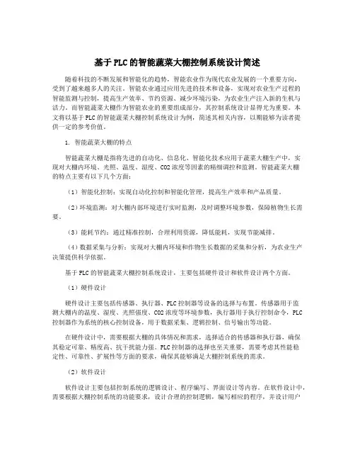基于PLC的智能蔬菜大棚控制系统设计简述