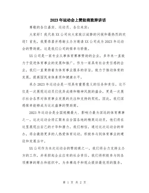 2023年运动会上赞助商致辞讲话