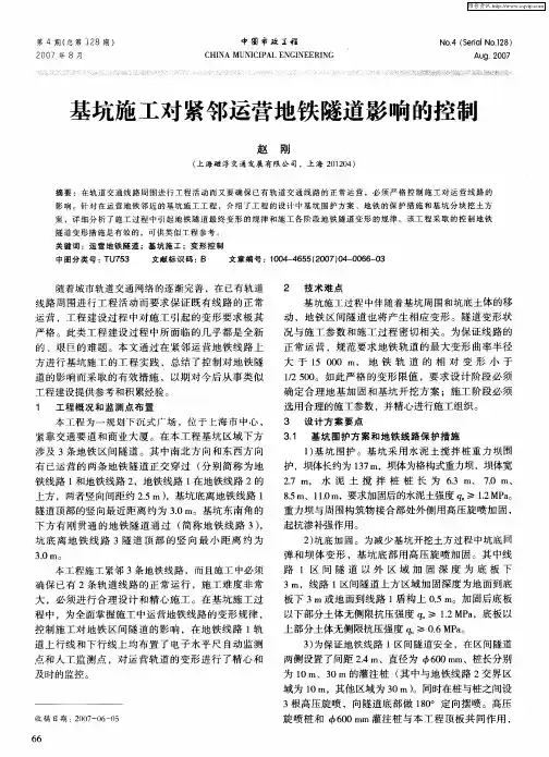 基坑施工对紧邻运营地铁隧道影响的控制