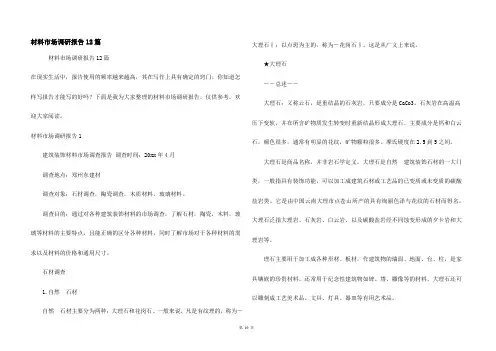 材料市场调研报告12篇