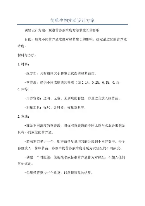 简单生物实验设计方案