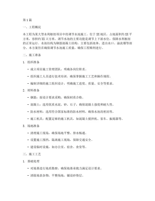 大型调节水池专业施工方案(3篇)