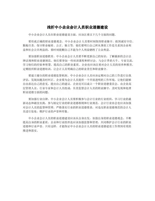 浅析中小企业会计人员职业道德建设
