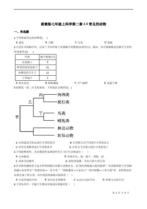 浙教版科学七年级上册科学第二章2.4常见的动物带答案
