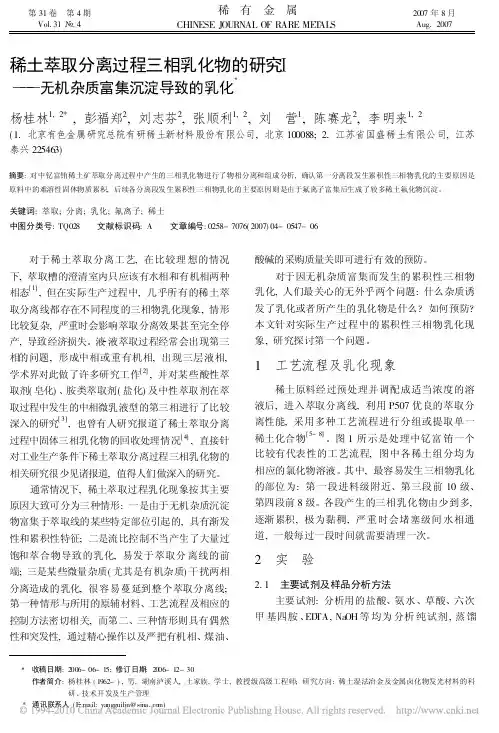 稀土萃取分离过程三相乳化物的研究_无机杂质富集沉淀导致的乳化