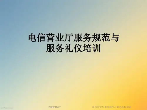 电信营业厅服务规范与服务礼仪培训