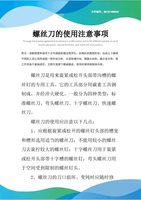 螺丝刀的使用注意事项