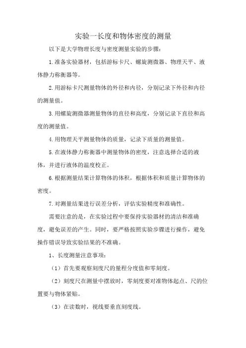 实验一长度和物体密度的测量