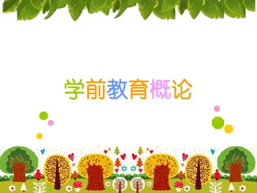 学前教育概论ppt课件
