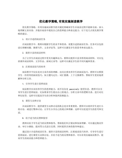 优化教学策略,有效实施阅读教学