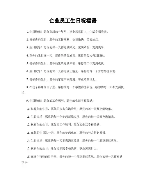企业员工生日祝福语