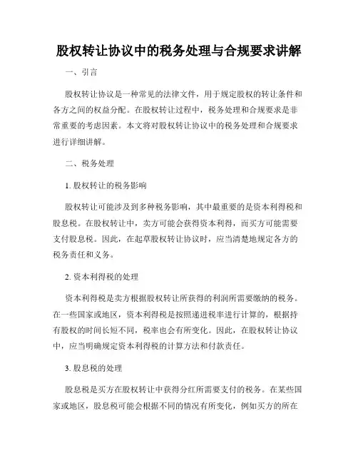 股权转让协议中的税务处理与合规要求讲解