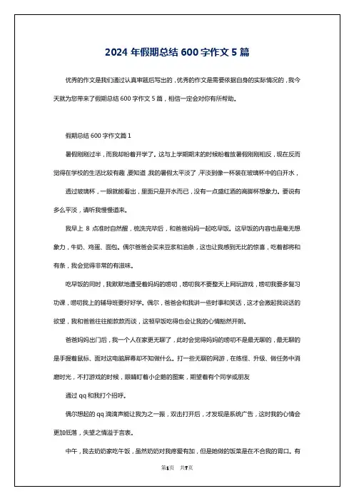 2024年假期总结600字作文5篇