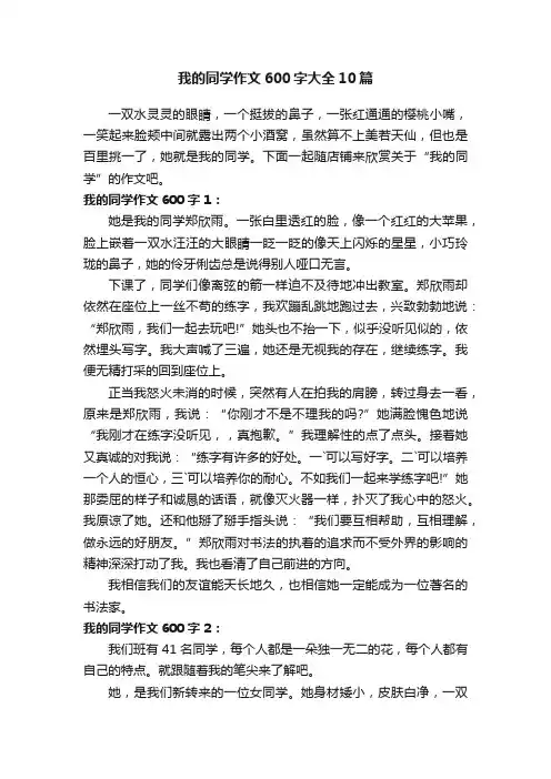 我的同学作文600字大全10篇