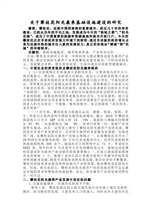 攀枝花阳光康养论文