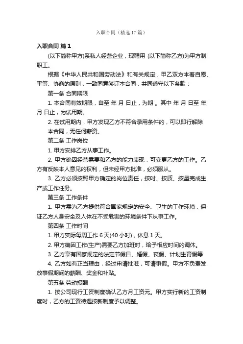 入职合同（精选17篇）