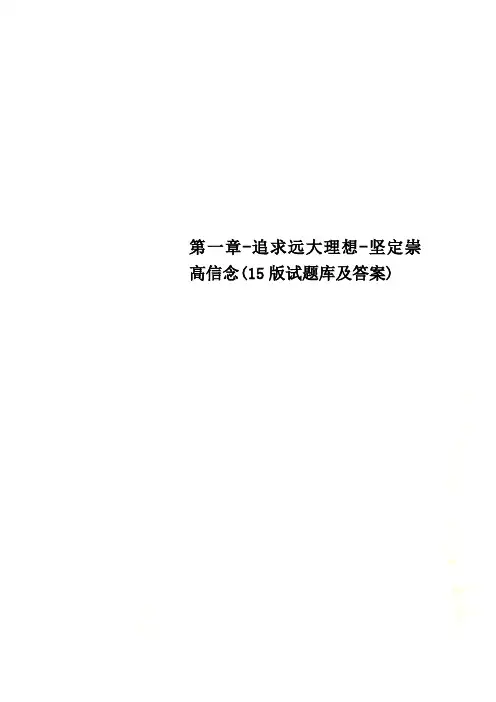第一章-追求远大理想-坚定崇高信念(15版试题库及答案)