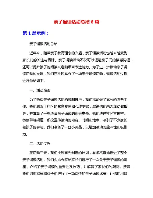 亲子诵读活动总结6篇