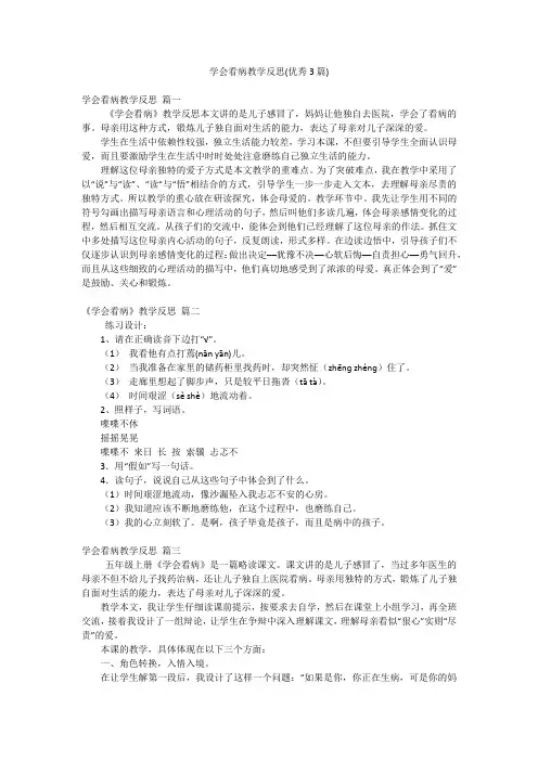 学会看病教学反思(优秀3篇)