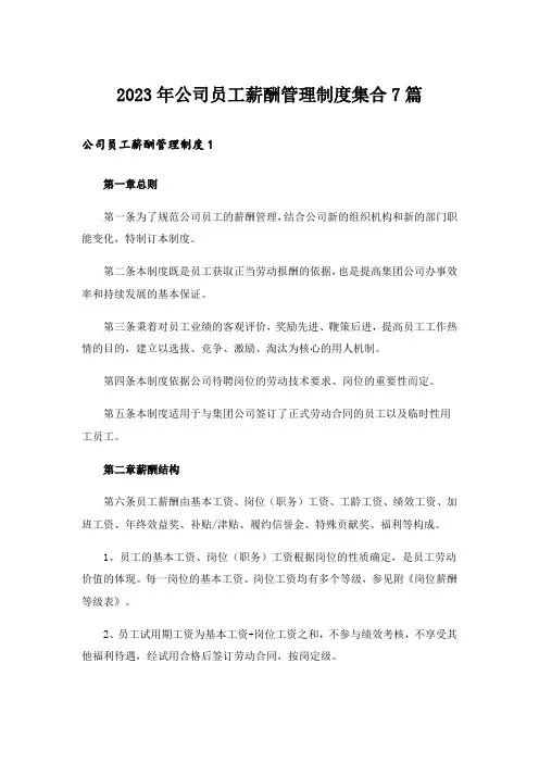 2023年公司员工薪酬管理制度集合7篇