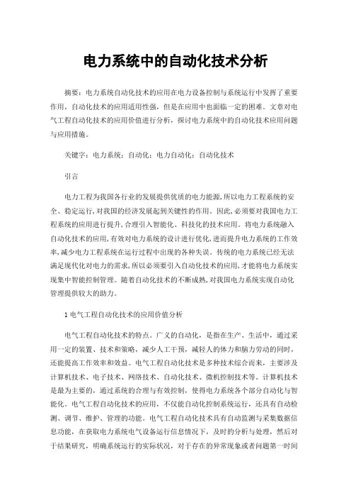 电力系统中的自动化技术分析