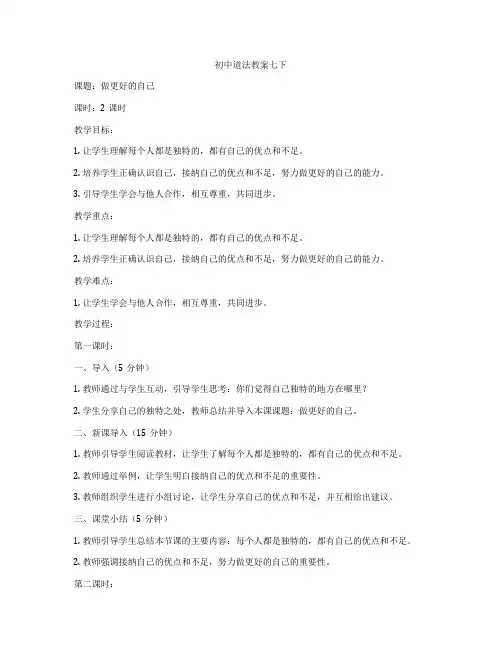 初中道法教案七下