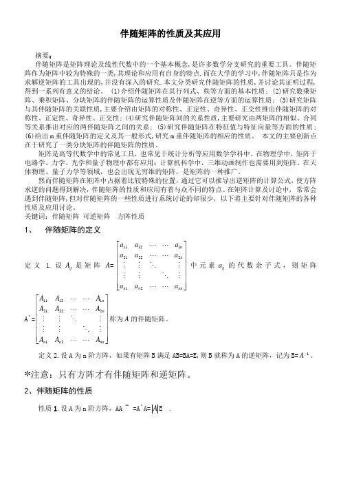 伴随矩阵的性质和应用