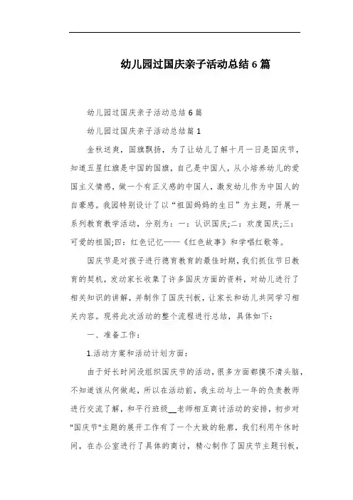 幼儿园过国庆亲子活动总结6篇