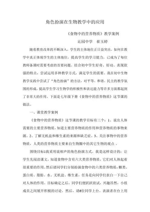 角色扮演在生物教学中的应用