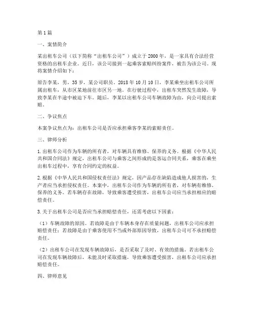 出租车公司法律服务案例(3篇)