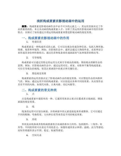 浅析构成要素在影视动画中的运用