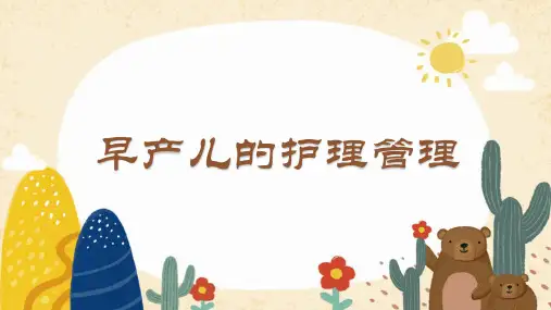 早产儿的护理管理
