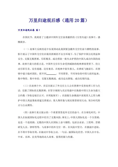 万里归途观后感(通用20篇)