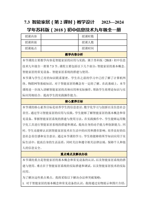 7.3智能家居(第2课时)教学设计2023—2024学年苏科版(2018)初中信息技术九年级全一册