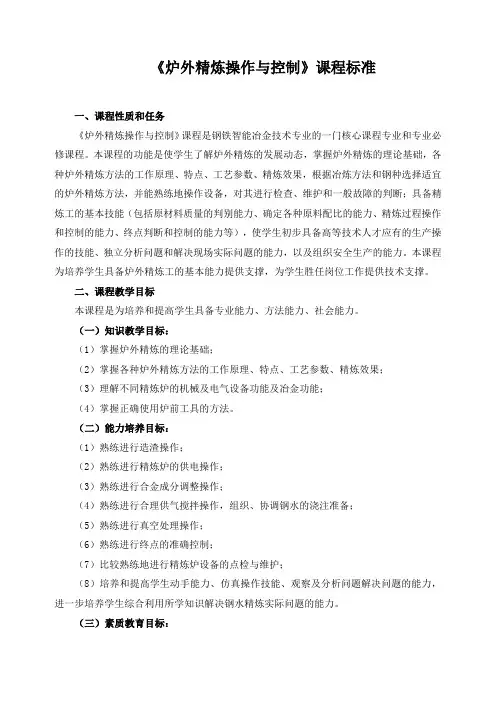 《炉外精炼操作与控制》课程标准