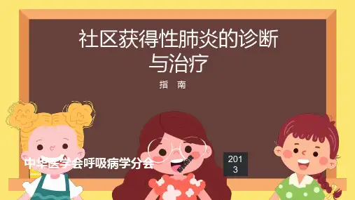 社区获得性肺炎的诊断治疗指南